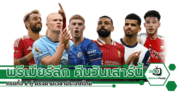 พรีเมียร์ลีก คืนวันเสาร์นี้