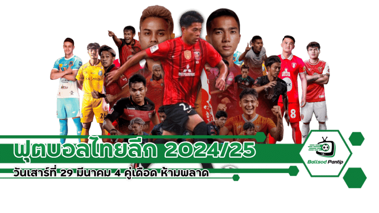 ฟุตบอลไทยลีก 202425