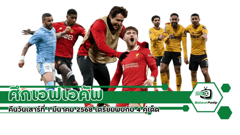 ศึกเอฟเอ คัพ คืนวันเสาร์ที่ 1 มีนาคม 2568