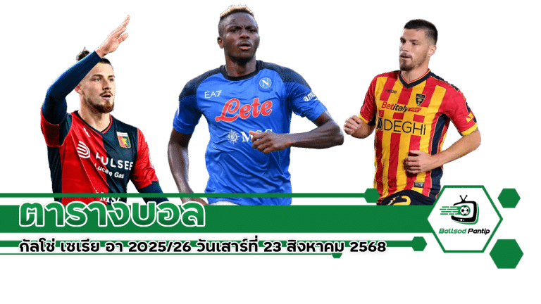 บอลกัลโช่ เซเรีย อา 202526