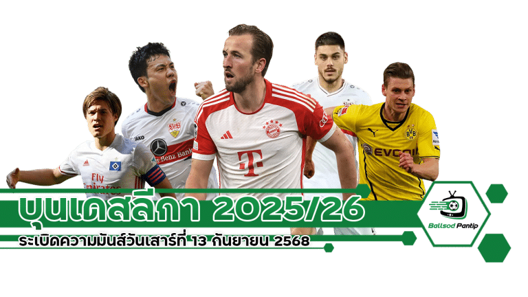 บุนเดสลีกา 2025/26 วันเสาร์ที่ 13 กันยายน 2568