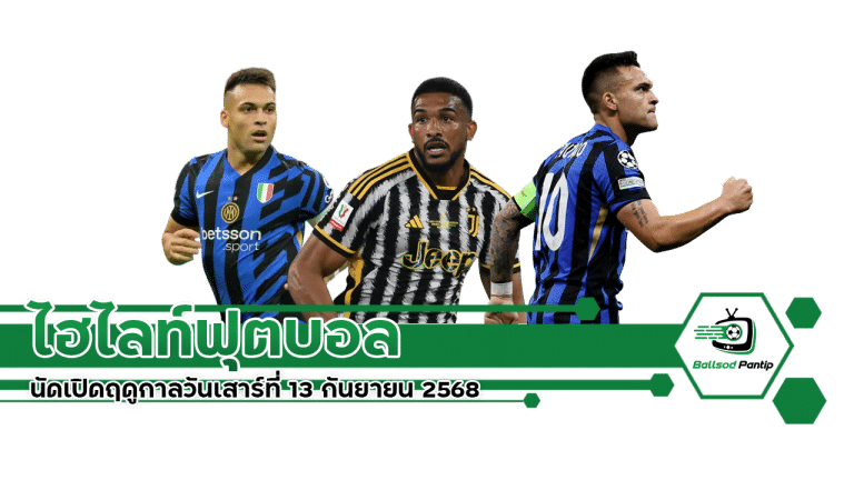 ฟุตบอล กัลโช่ เซเรีย อา 2025/26 วันเสาร์ที่ 13 กันยายน 2568