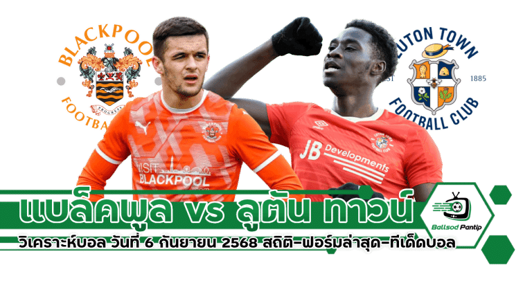 แบล็คพูล vs ลูตัน ทาวน์ วันที่ 6 กันยายน 2568
