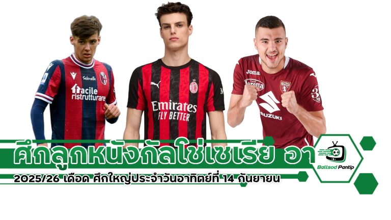 กัลโช่เซเรีย อา 2025/26 วันอาทิตย์ที่ 14 กันยายน