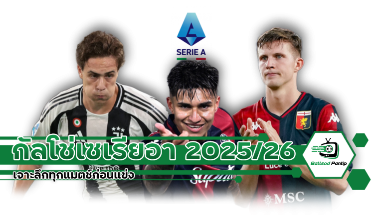 วิเคราะห์บอล กัลโช่ เซเรีย อา 2025/26