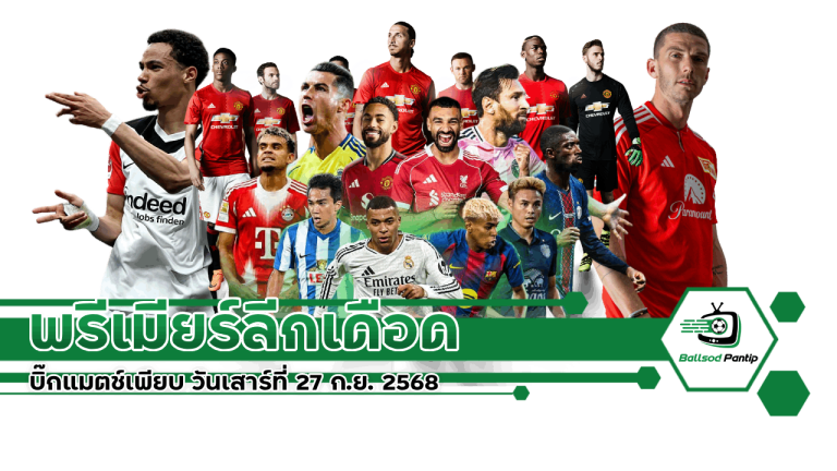 พรีเมียร์ลีก วันเสาร์ที่ 27 ก.ย. 2568
