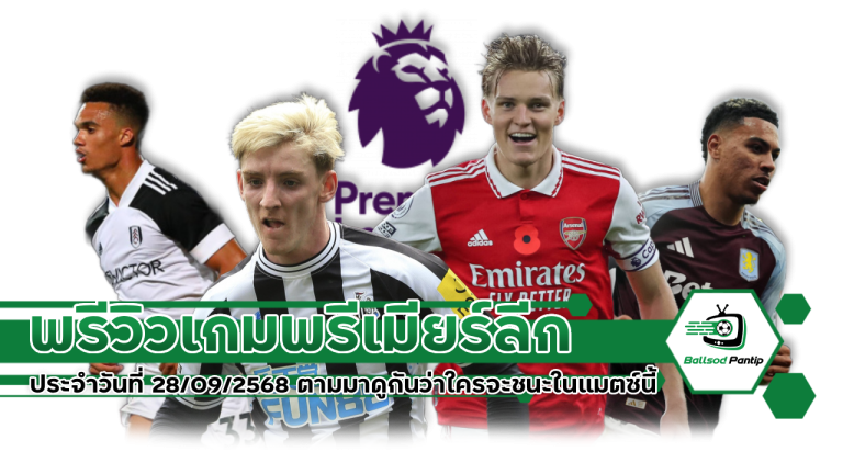 พรีวิวเกมพรีเมียร์ลีก ประจำวันที่ 28/09/2568