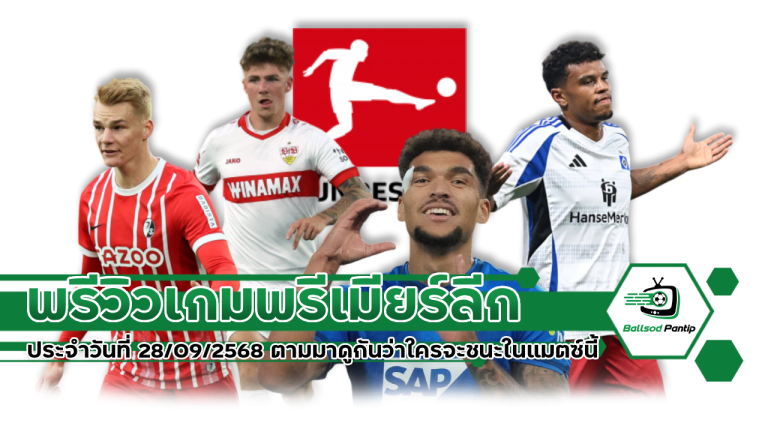 พรีวิวบุนเดสลีกา ประจำวันที่ 28/09/2568