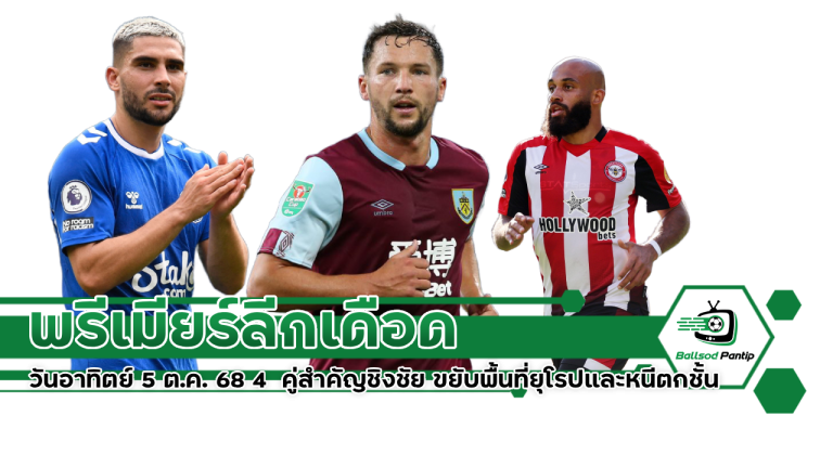 พรีเมียร์ลีกวันอาทิตย์ 5 ต.ค. 68
