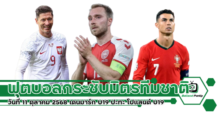 ฟุตบอลกระชับมิตรทีมชาติ วันที่ 11 ตุลาคม 2568