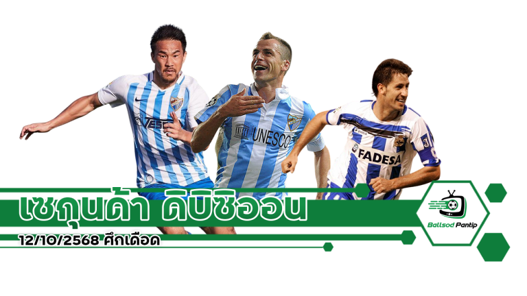 เซกุนด้า ดิบิซิออน 12/10/2568