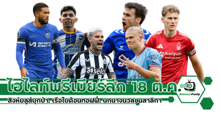 ไฮไลท์พรีเมียร์ลีก 18 ต.ค. 68