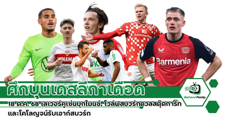 ศึกบุนเดสลีกาเดือด 18 ต.ค. 68