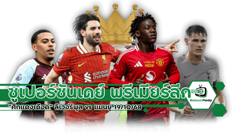 ซูเปอร์ซันเดย์ พรีเมียร์ลีก 19/10/68