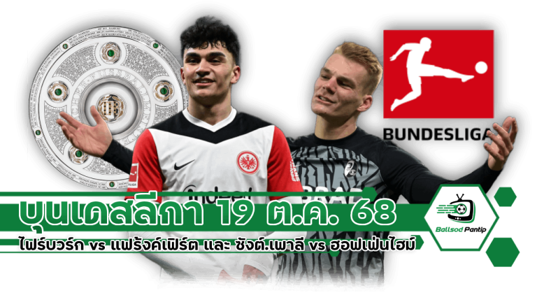 บุนเดสลีกา 19 ต.ค. 68