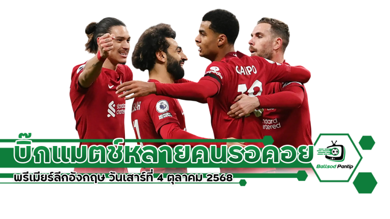 พรีเมียร์ลีกอังกฤษ วันเสาร์ที่ 4 ตุลาคม 2568